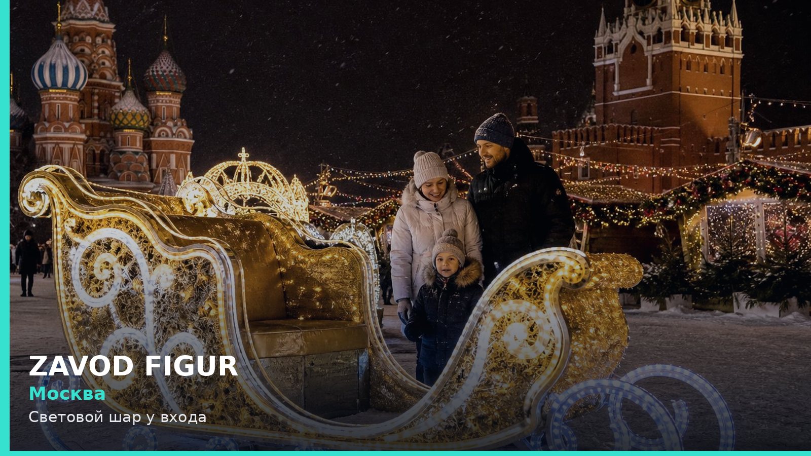 Москва: Световой шар у входа