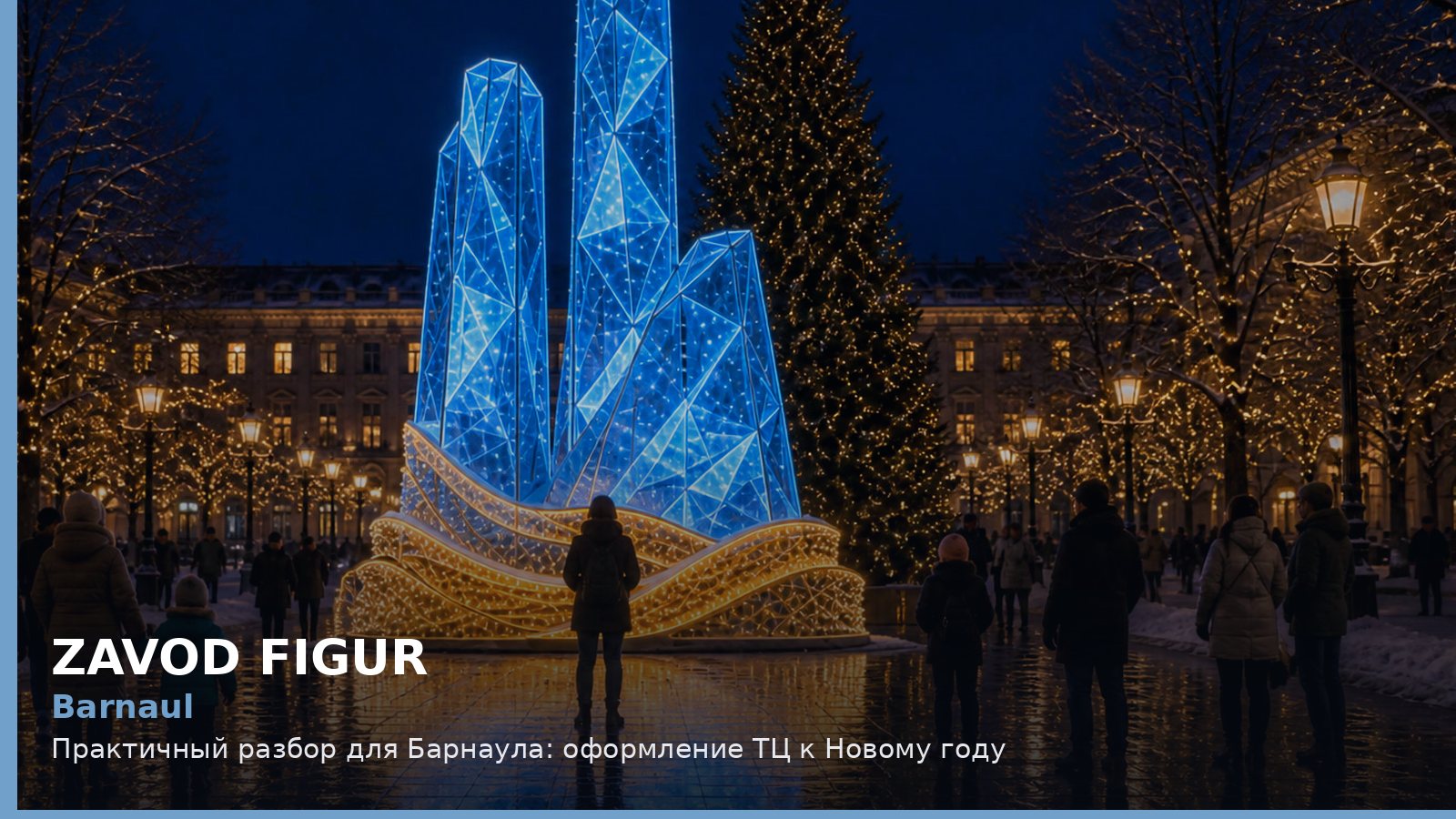 Барнаул: оформление ТЦ к Новому году