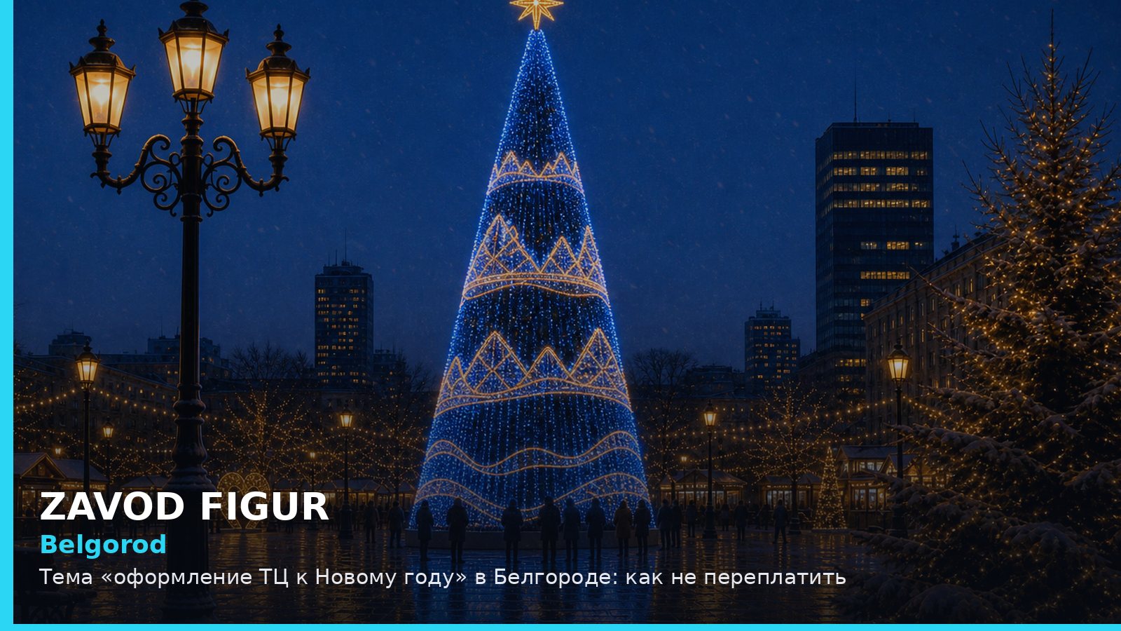 Белгород: оформление ТЦ к Новому году