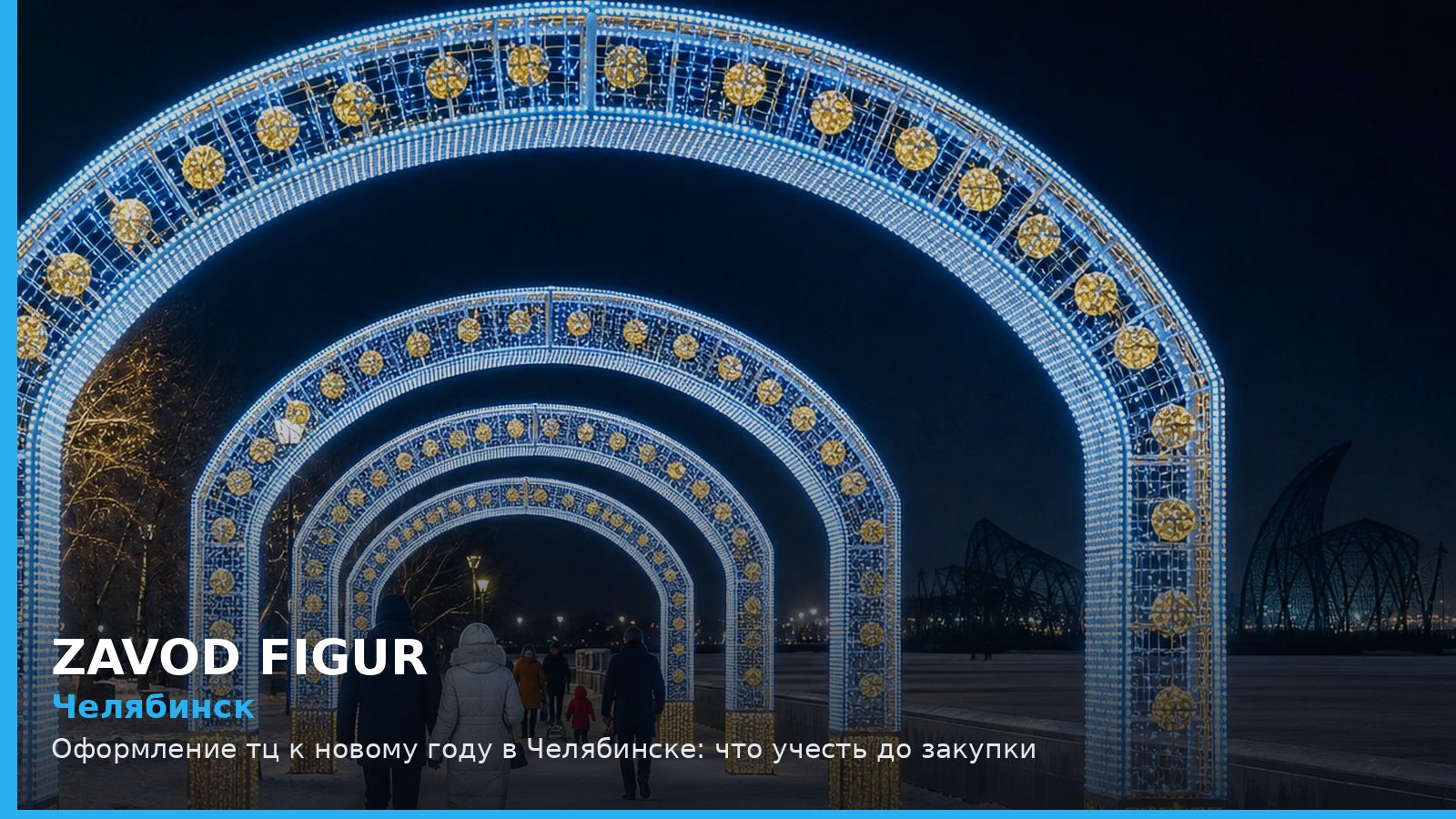 Челябинск: оформление ТЦ к Новому году