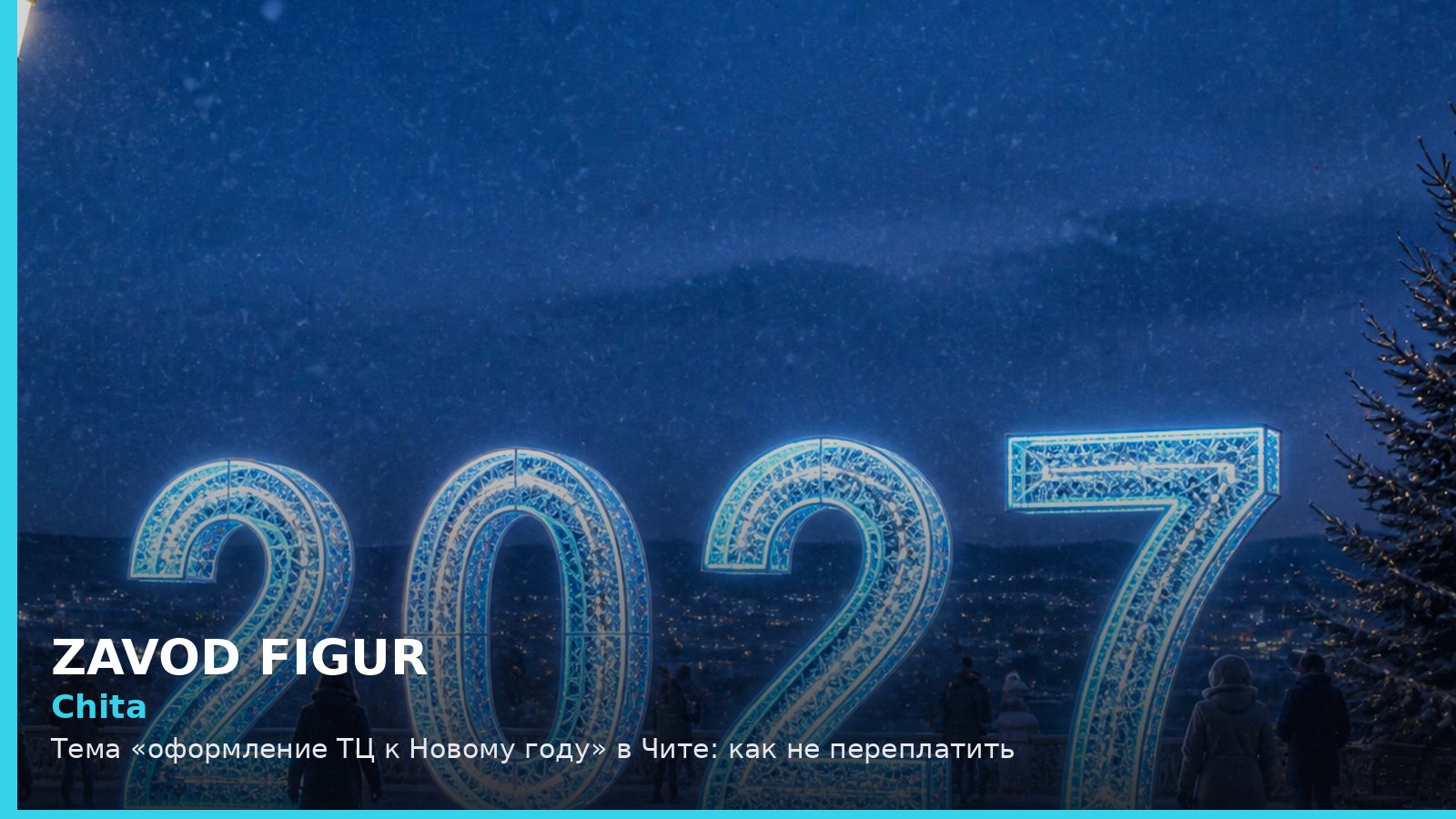 Chita: Тема «оформление ТЦ к Новому году» в Чите: как не переплатить