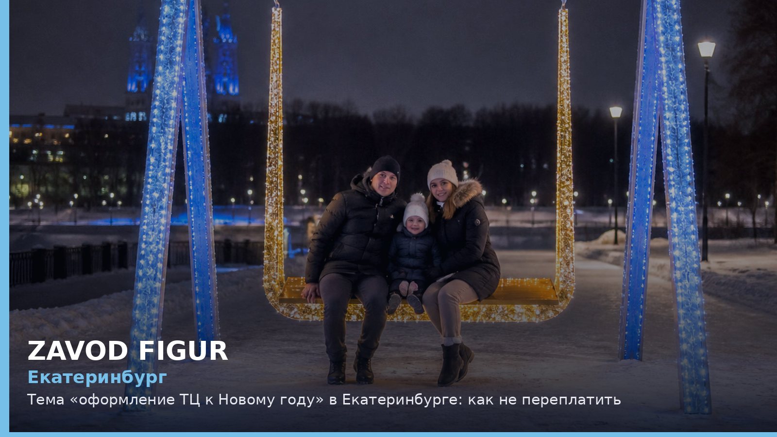 Екатеринбург: Тема «оформление ТЦ к Новому году» в Екатеринбурге: как не переплатить