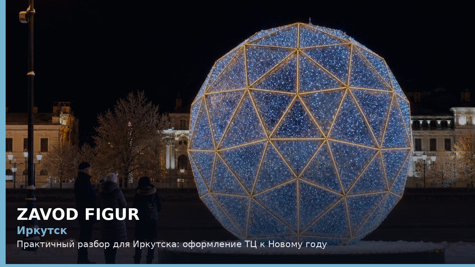 Иркутск: оформление ТЦ к Новому году