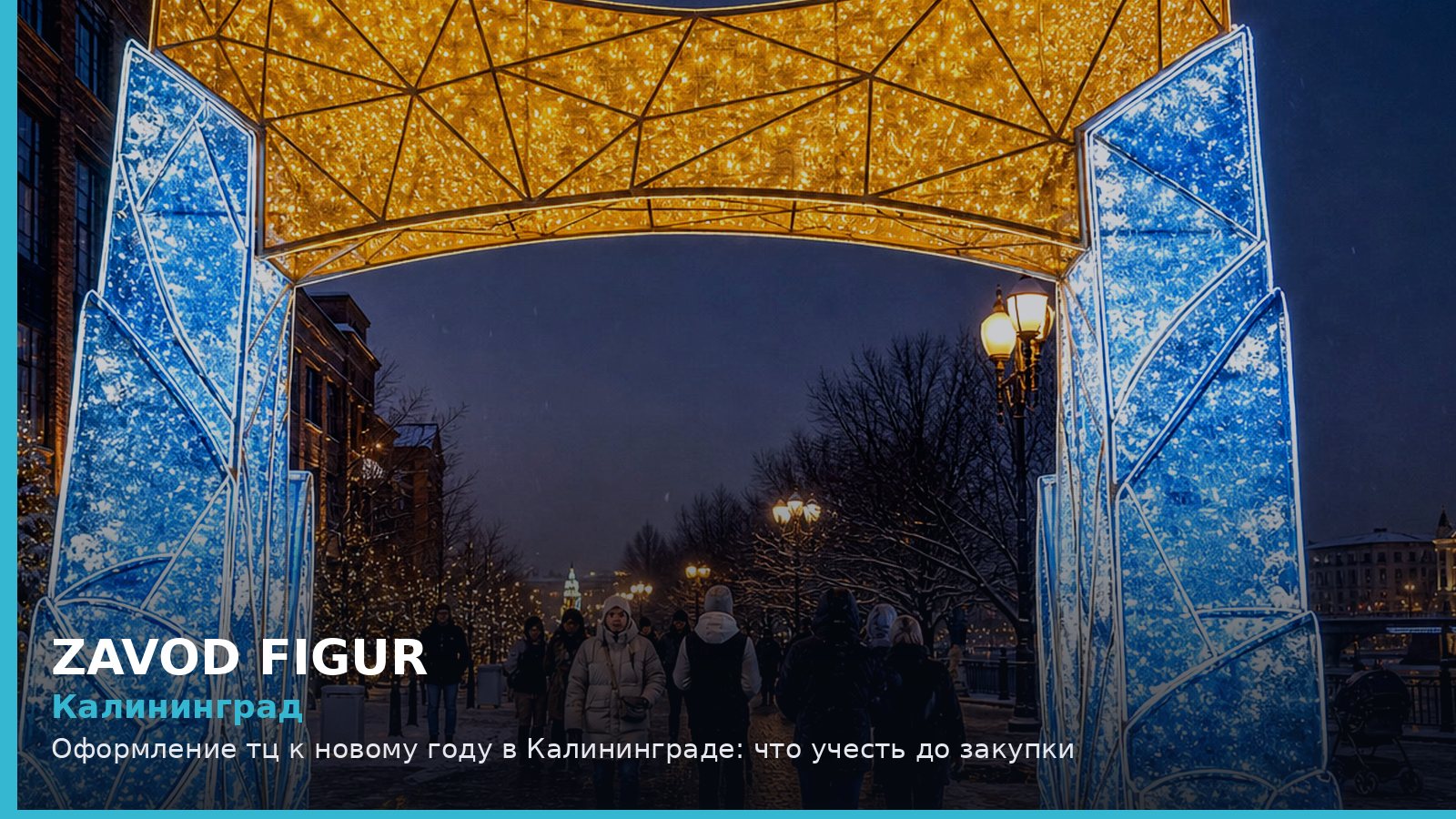 Калининград: Оформление тц к новому году в Калининграде: что учесть до закупки
