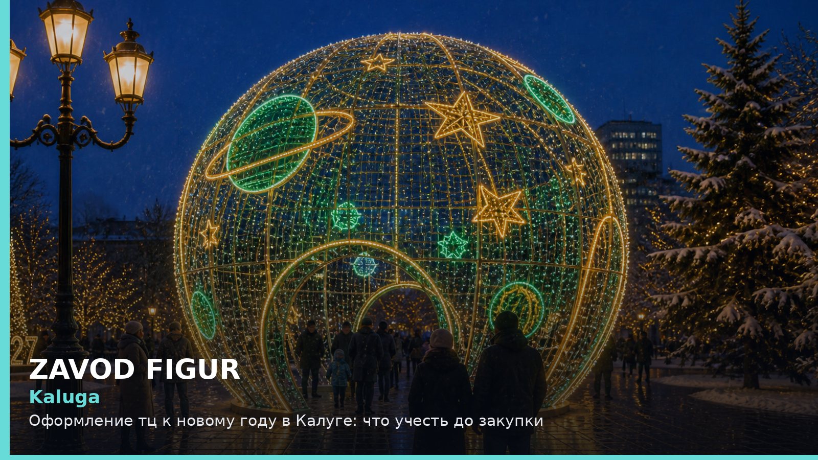 Kaluga: Оформление тц к новому году в Калуге: что учесть до закупки