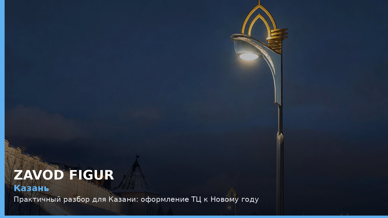 Казань: оформление ТЦ к Новому году
