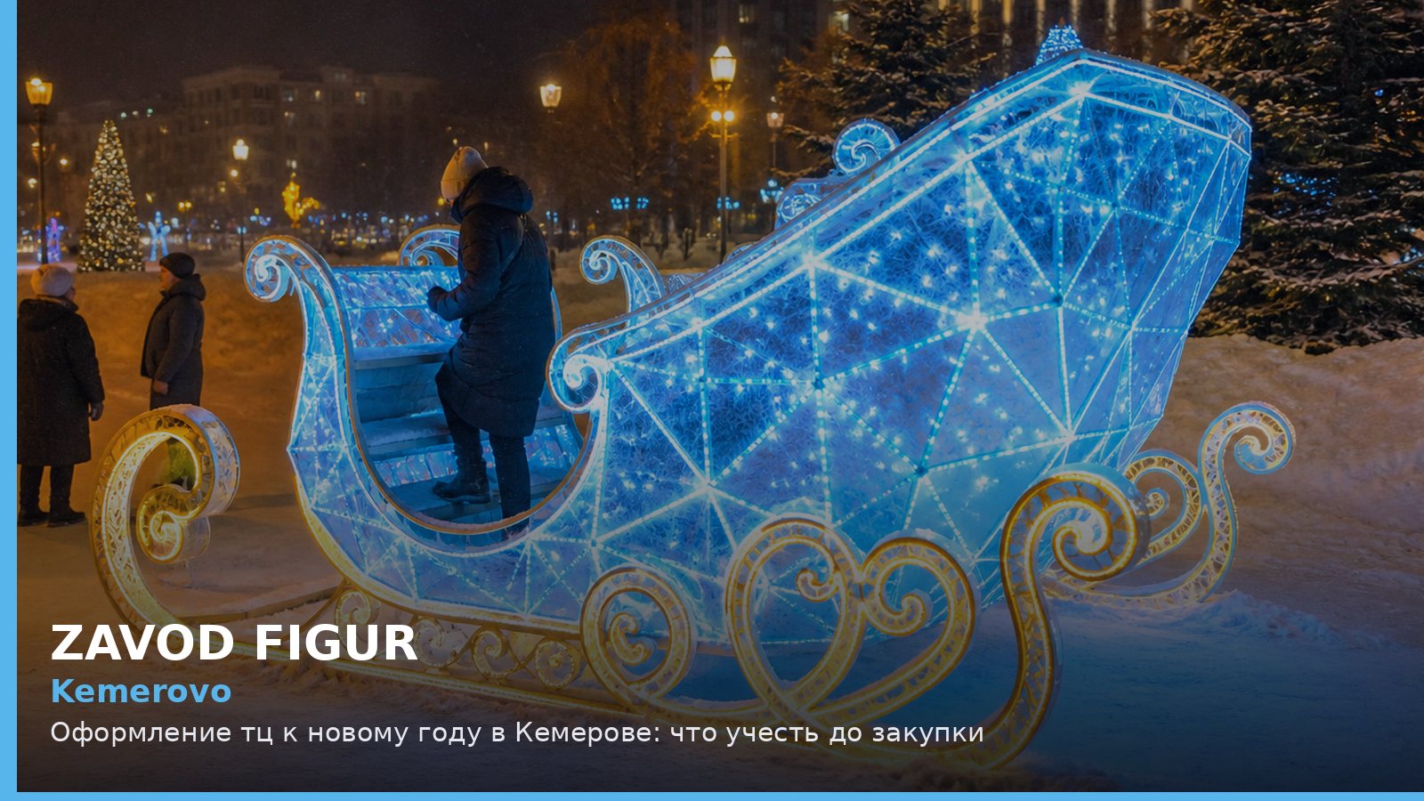 Кемерово: оформление ТЦ к Новому году