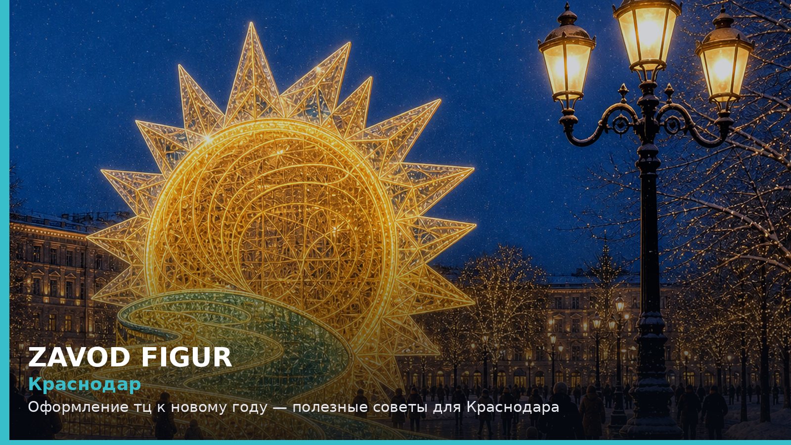 Краснодар: оформление ТЦ к Новому году