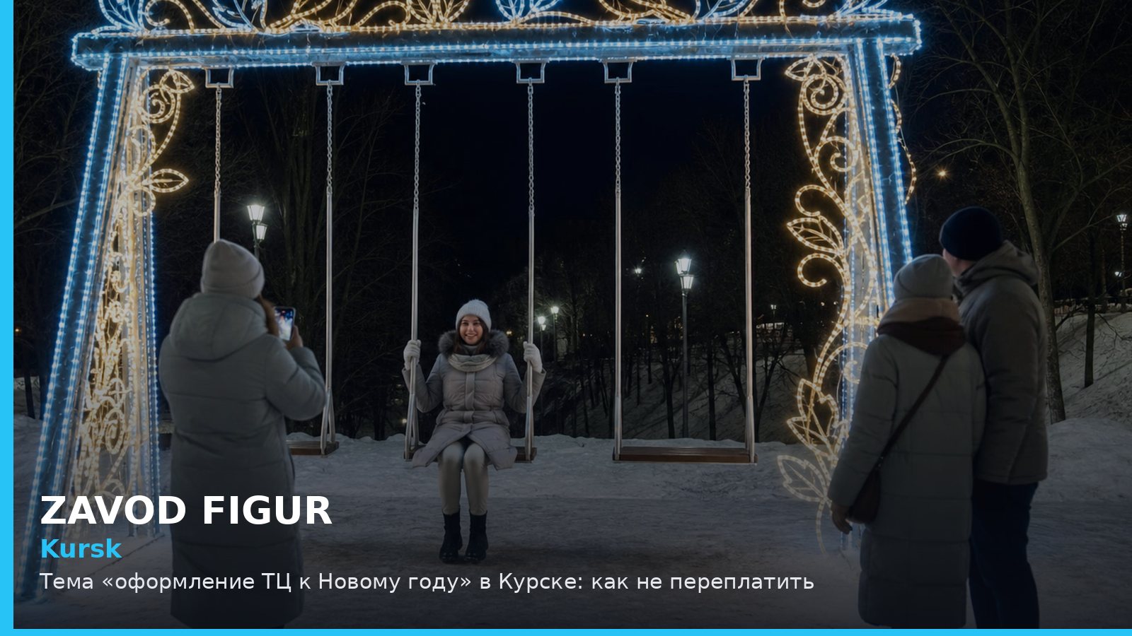 Курск: оформление ТЦ к Новому году