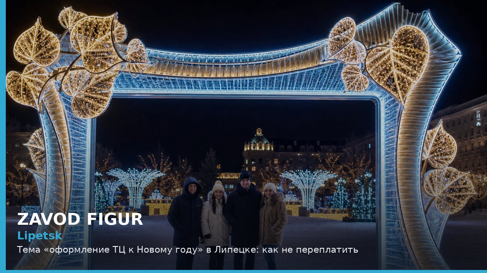 Липецк: оформление ТЦ к Новому году