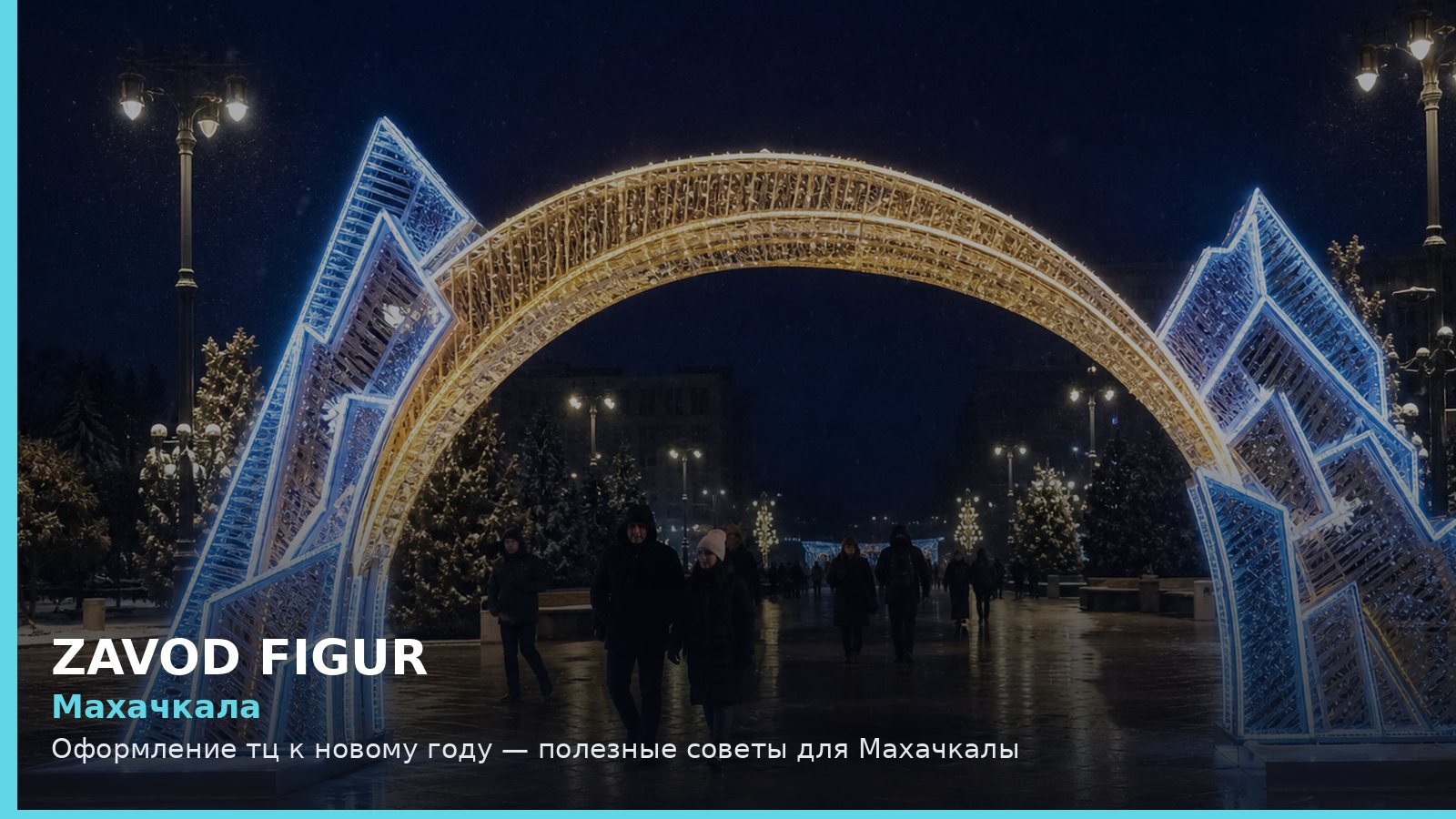 Махачкала: оформление ТЦ к Новому году