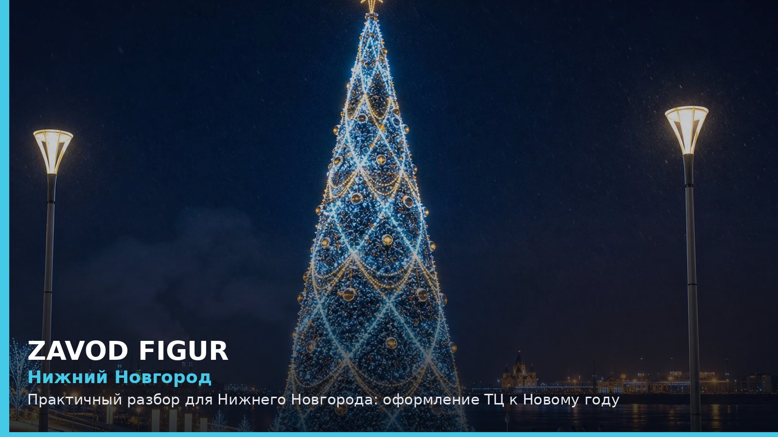 Нижний Новгород: оформление ТЦ к Новому году