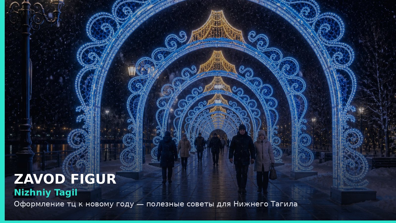 Nizhniy Tagil: Оформление тц к новому году — полезные советы для Нижнего Тагила