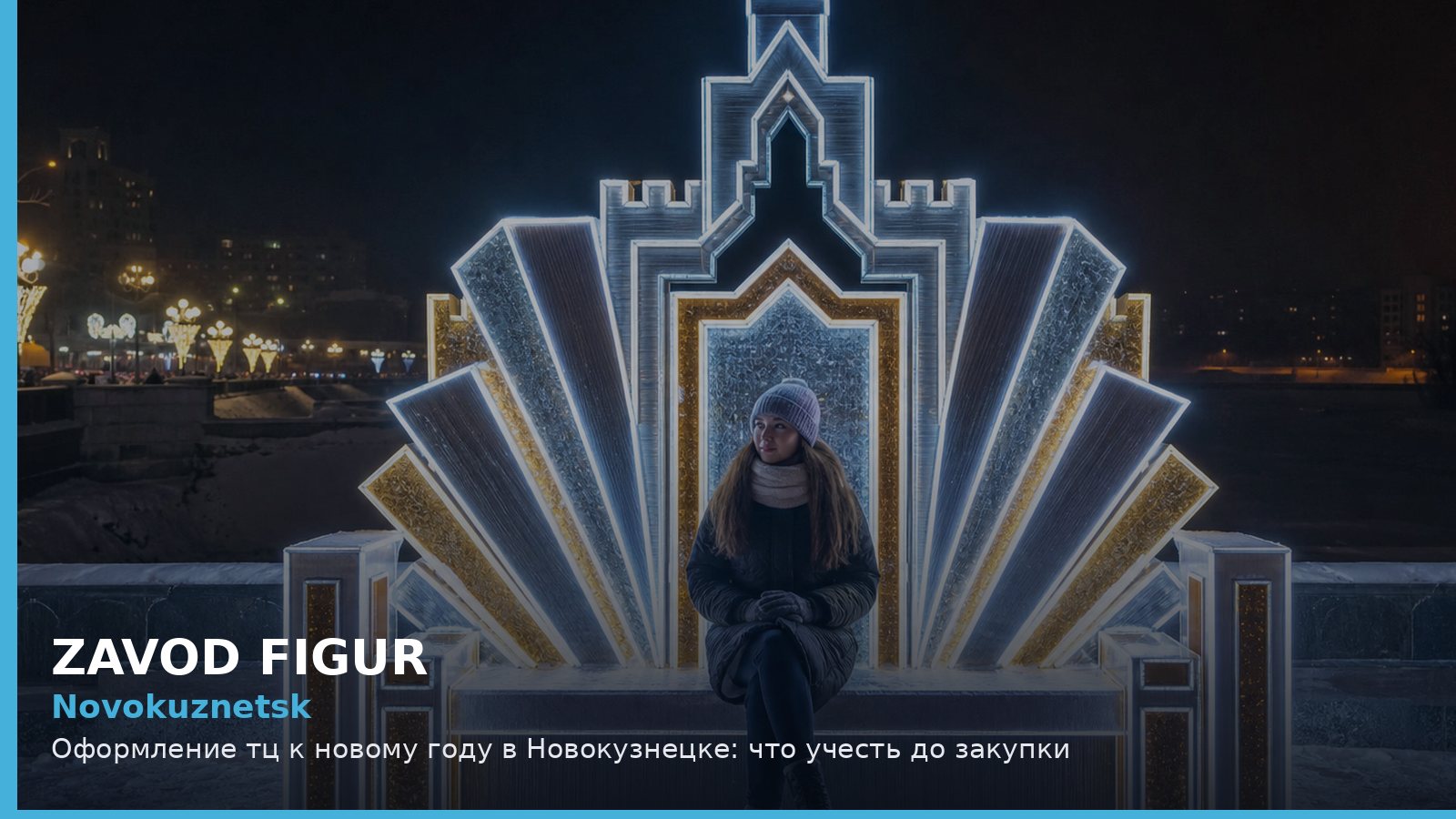 Оформление тц к новому году в Новокузнецке: что учесть до закупки