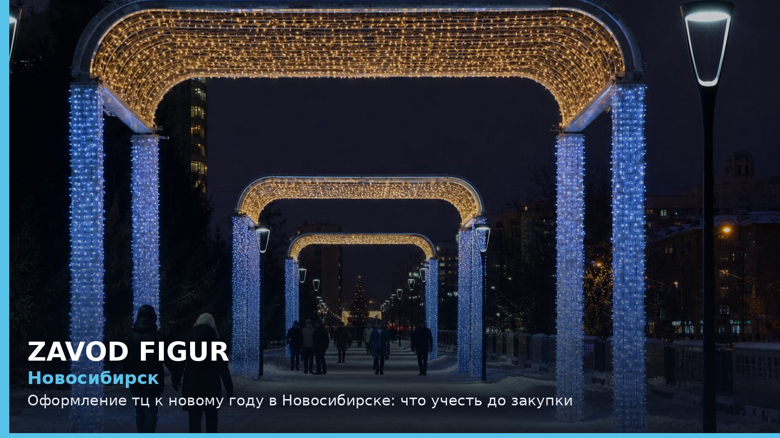 Новосибирск: оформление ТЦ к Новому году