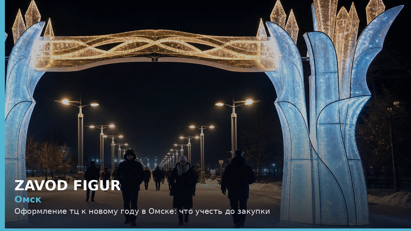 Омск: оформление ТЦ к Новому году