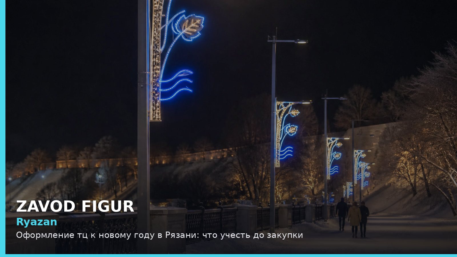 Рязань: оформление ТЦ к Новому году