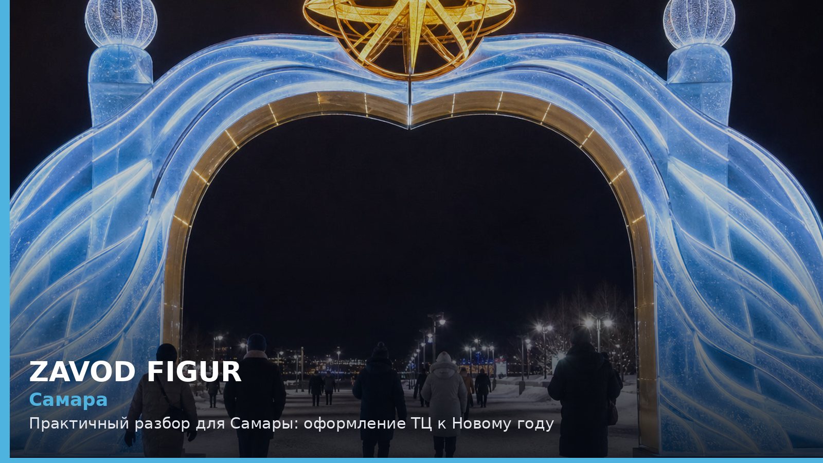 Самара: оформление ТЦ к Новому году