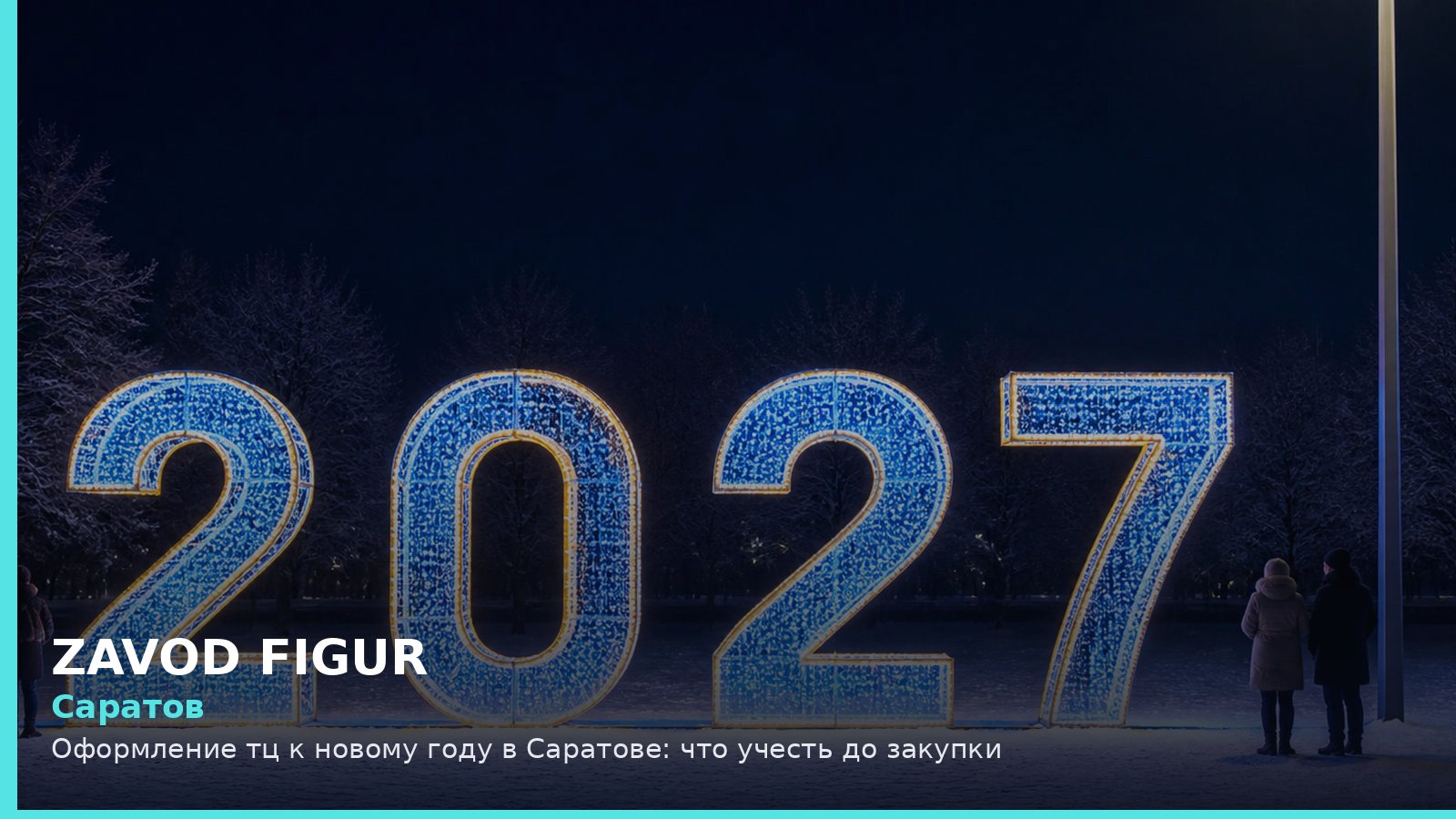 Саратов: оформление ТЦ к Новому году