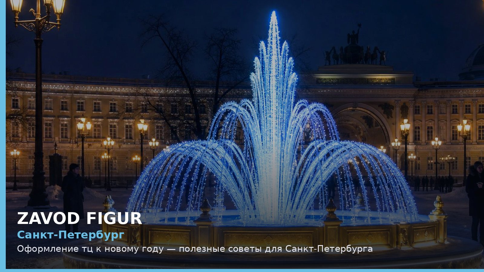 Санкт-Петербург: оформление ТЦ к Новому году