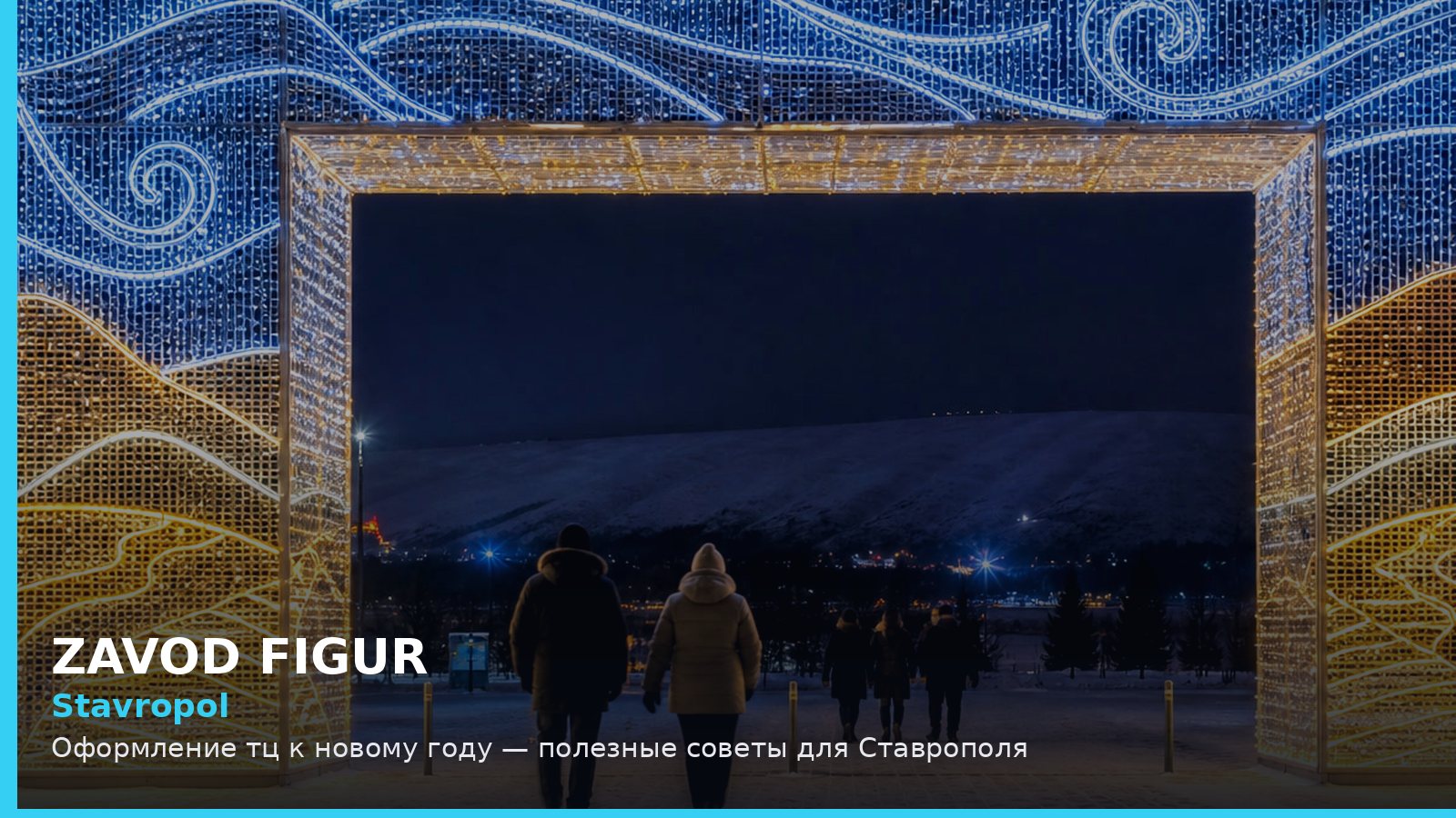 Ставрополь: оформление ТЦ к Новому году