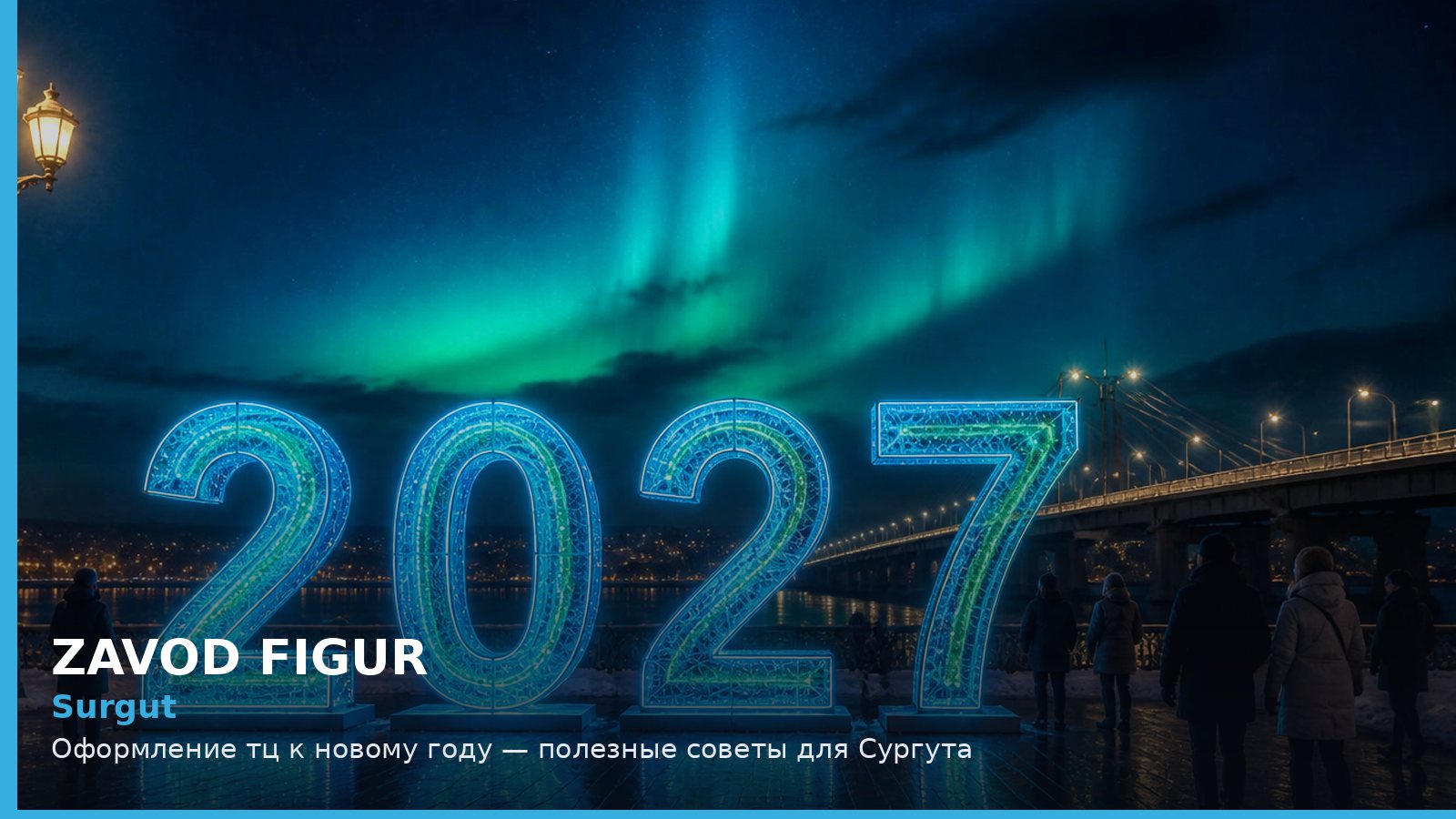 Сургут: оформление ТЦ к Новому году