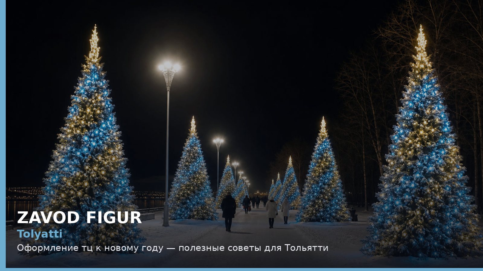 Тольятти: оформление ТЦ к Новому году