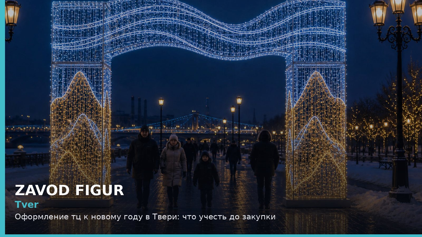 Тверь: оформление ТЦ к Новому году