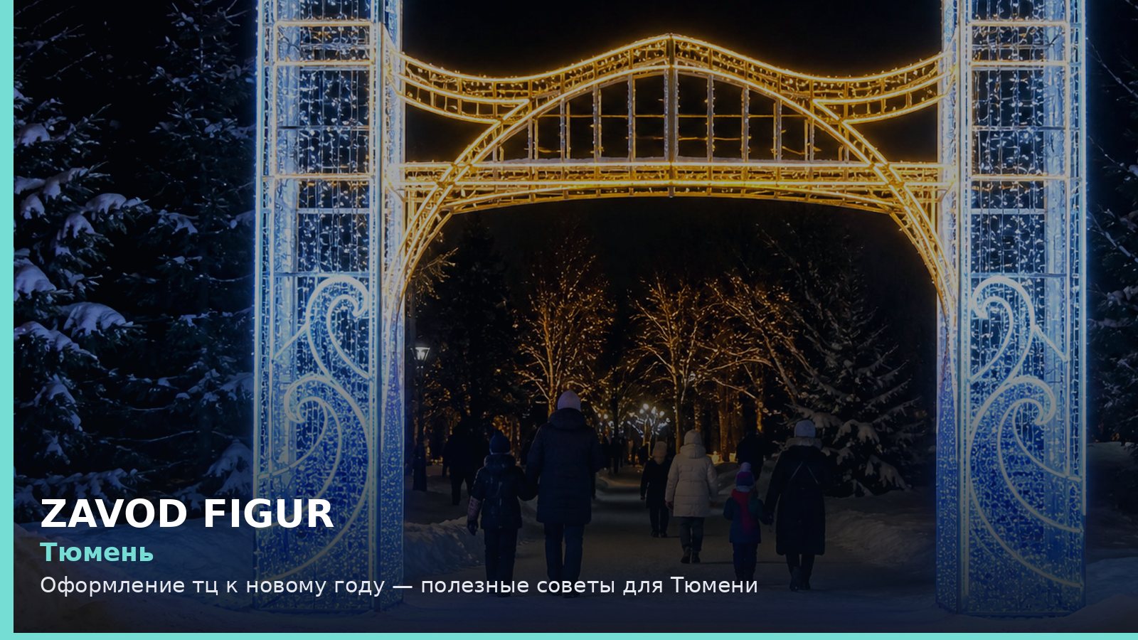 Тюмень: оформление ТЦ к Новому году