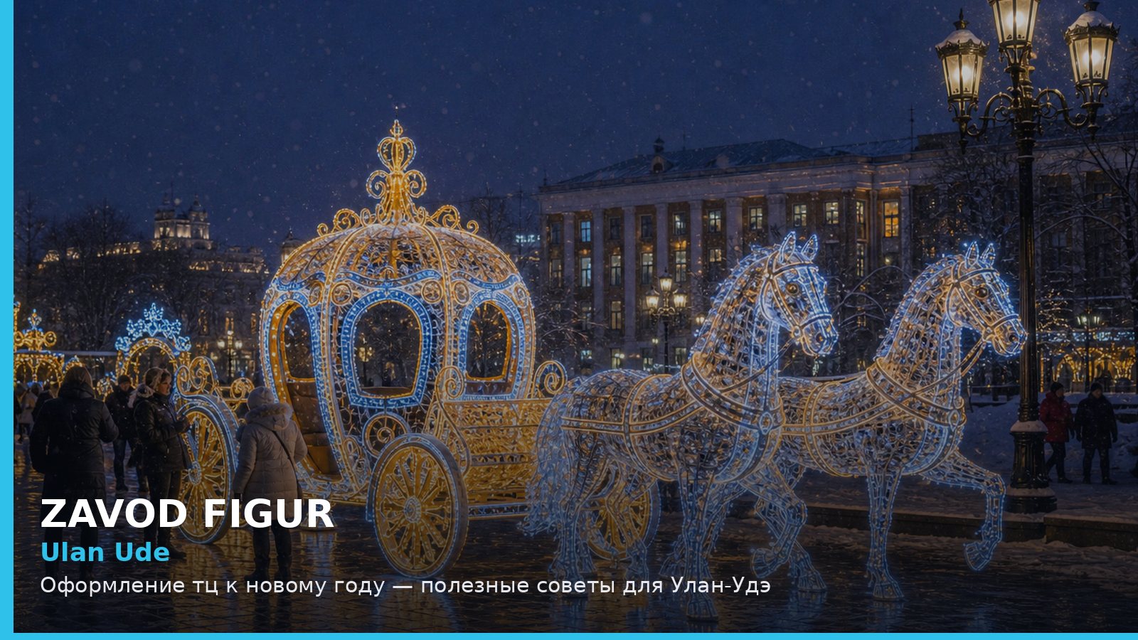 Улан-Удэ: оформление ТЦ к Новому году