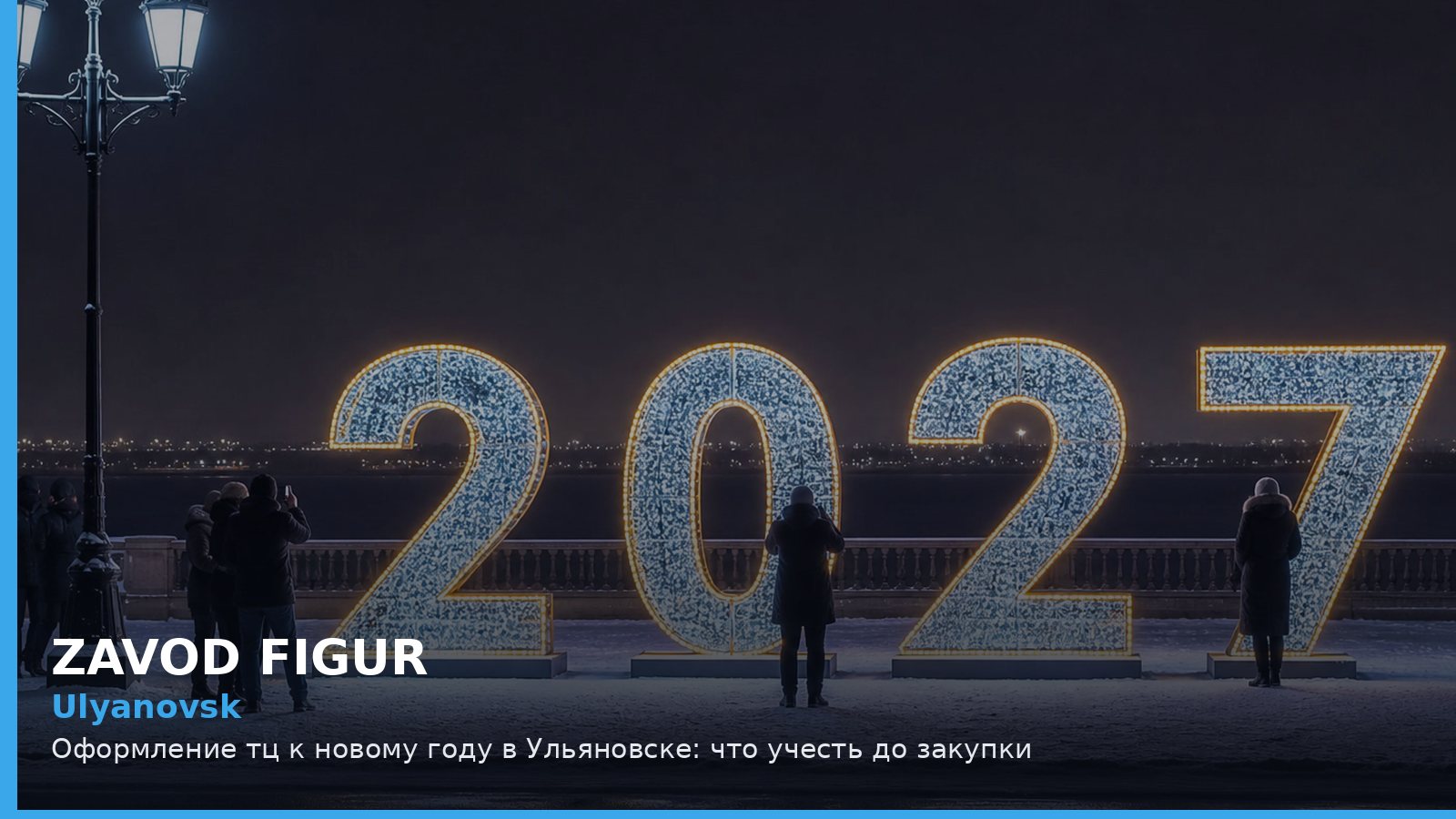 Ульяновск: оформление ТЦ к Новому году