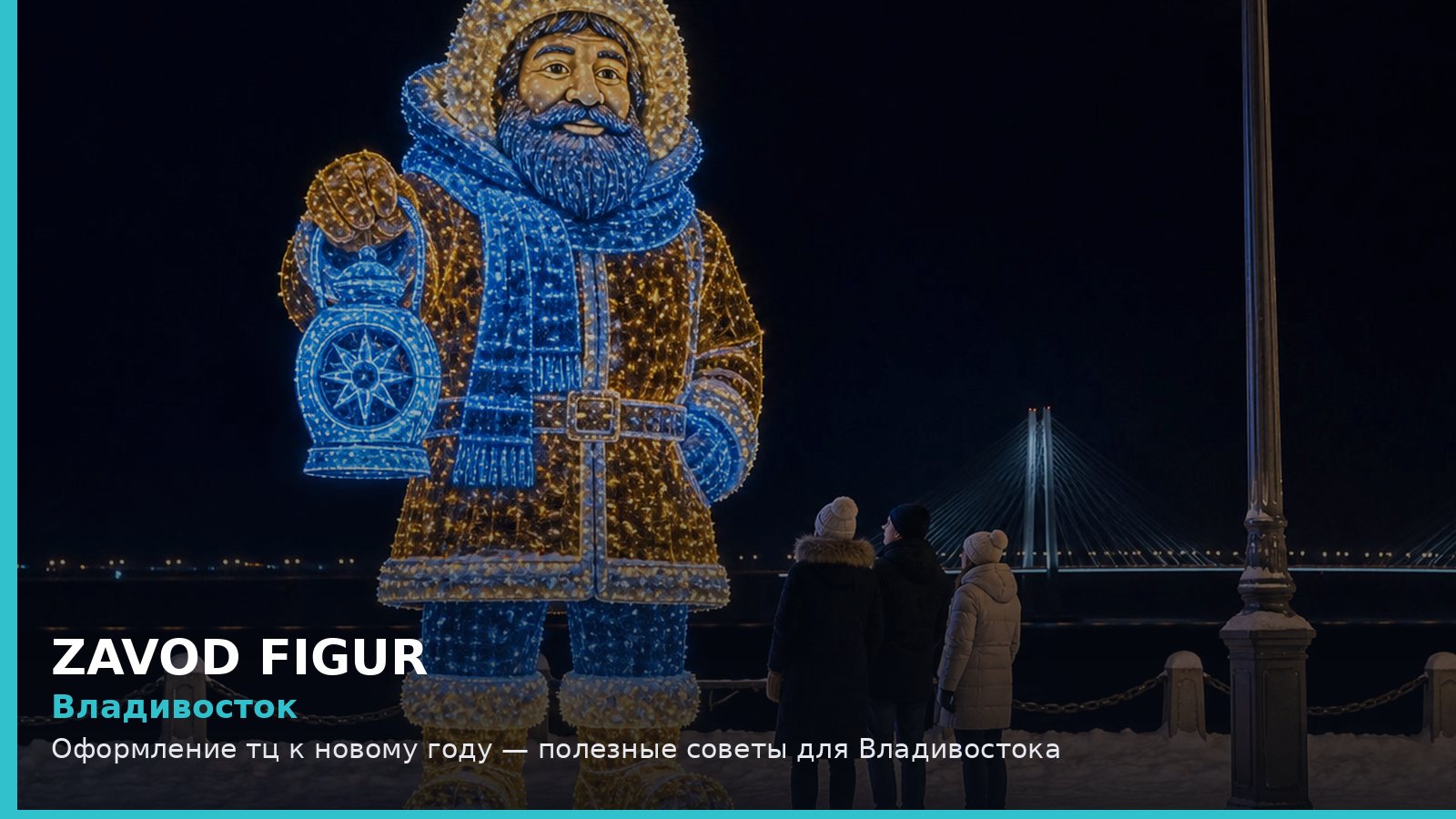 Владивосток: оформление ТЦ к Новому году