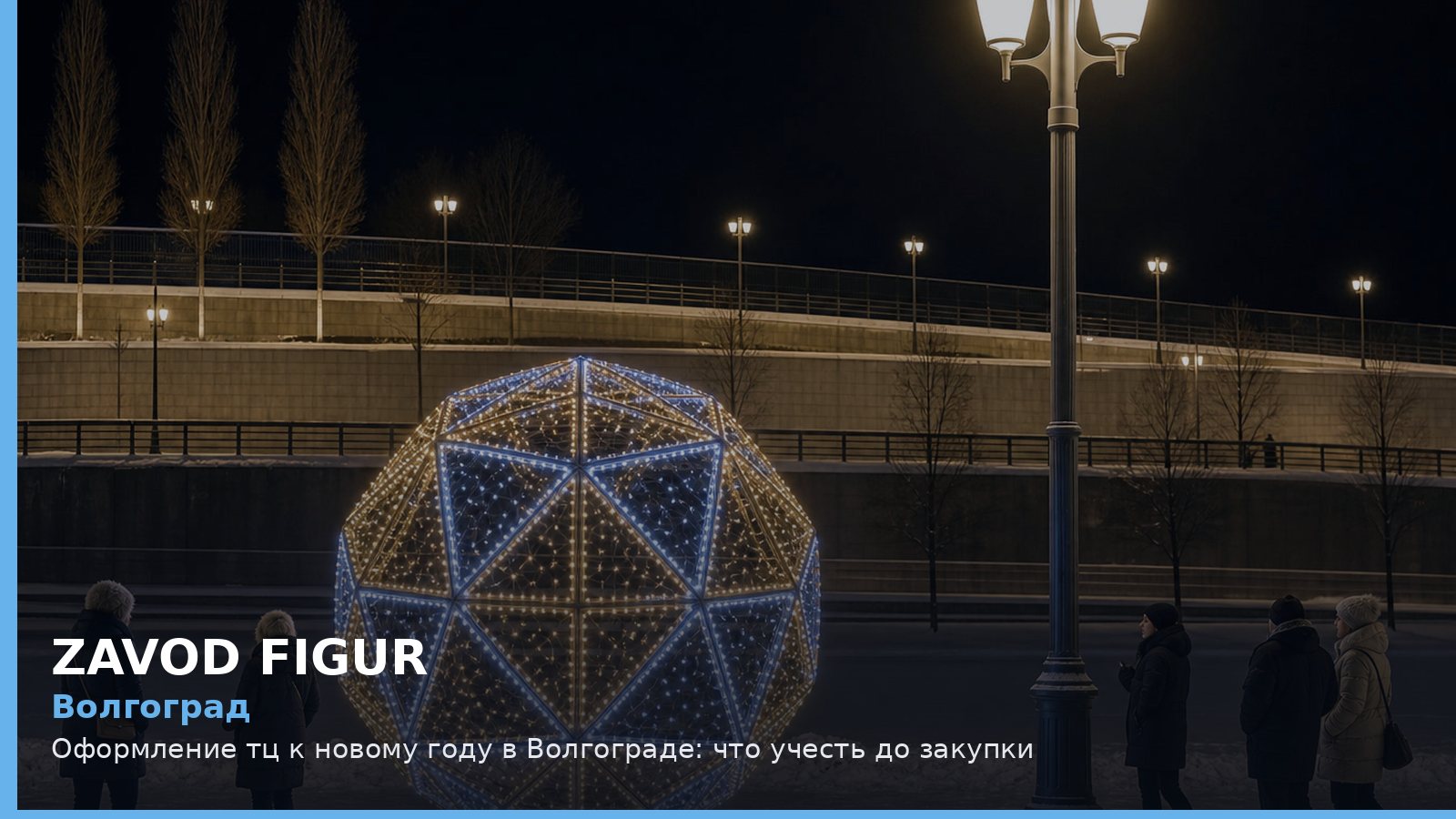 Волгоград: Оформление тц к новому году в Волгограде: что учесть до закупки