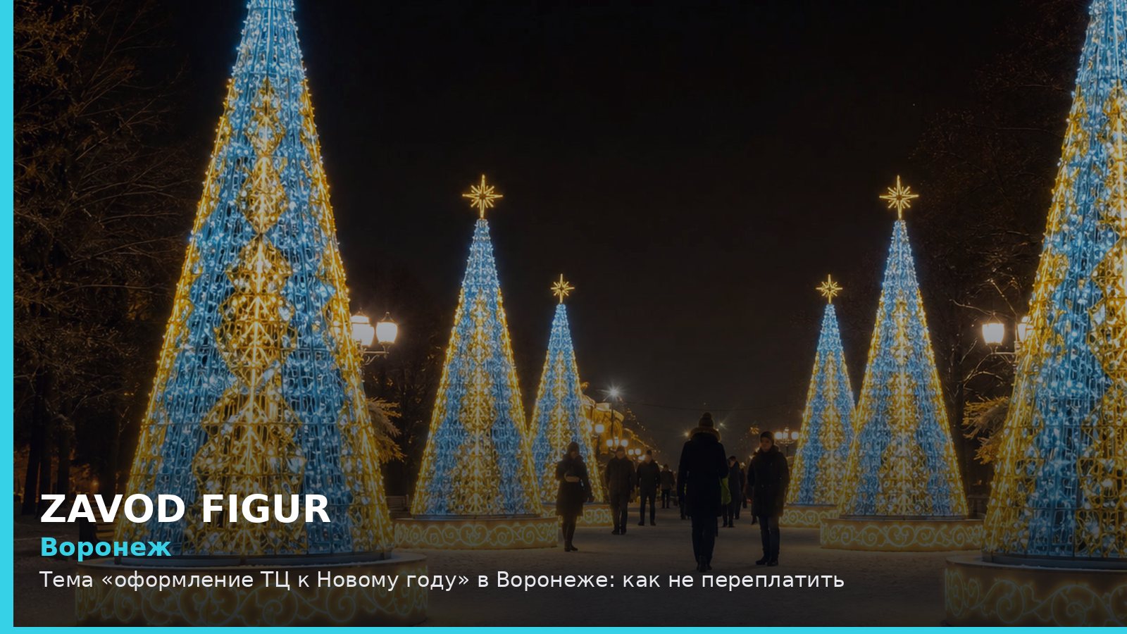 Воронеж: оформление ТЦ к Новому году