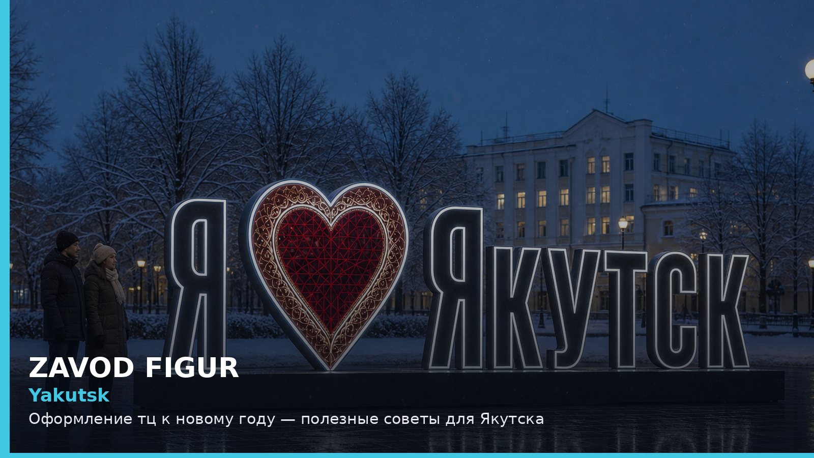 Якутск: оформление ТЦ к Новому году