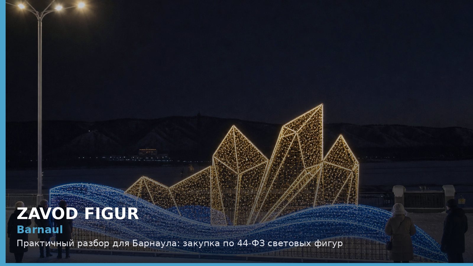 Барнаул: закупка по 44-ФЗ световых фигур