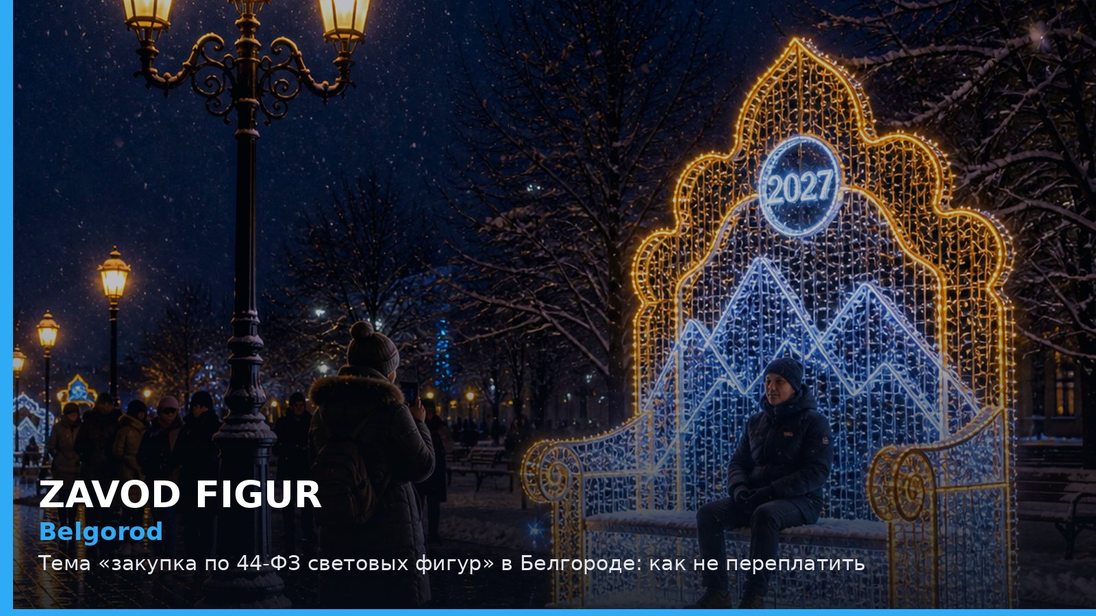 Белгород: закупка по 44-ФЗ световых фигур