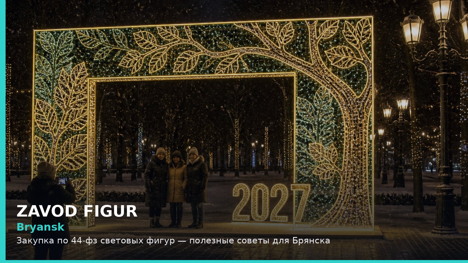 Брянск: закупка по 44-ФЗ световых фигур