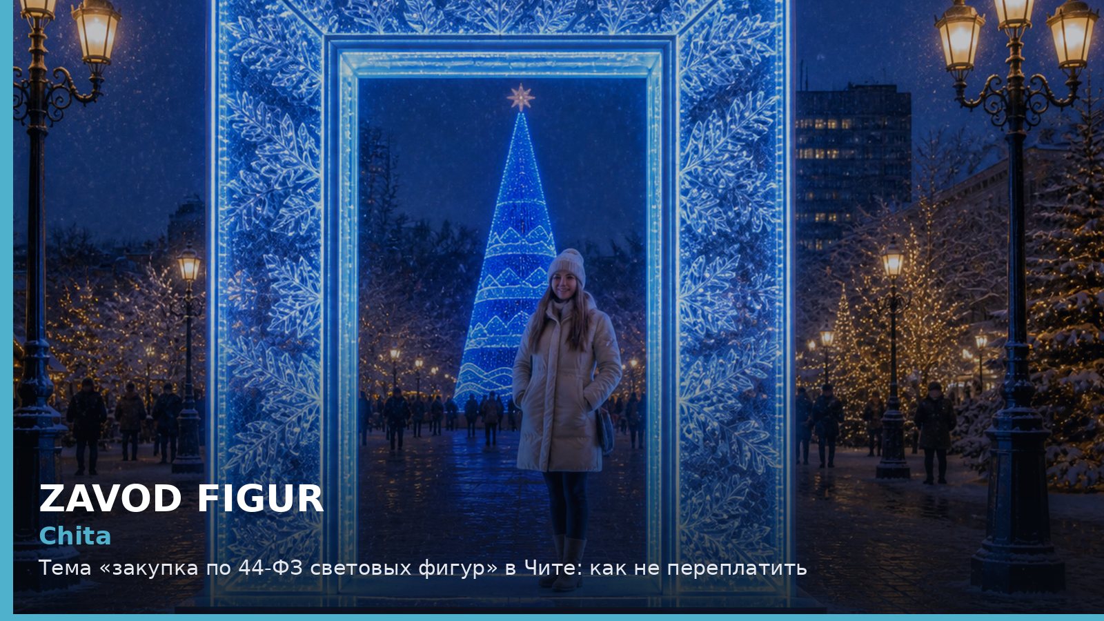 Чита: закупка по 44-ФЗ световых фигур