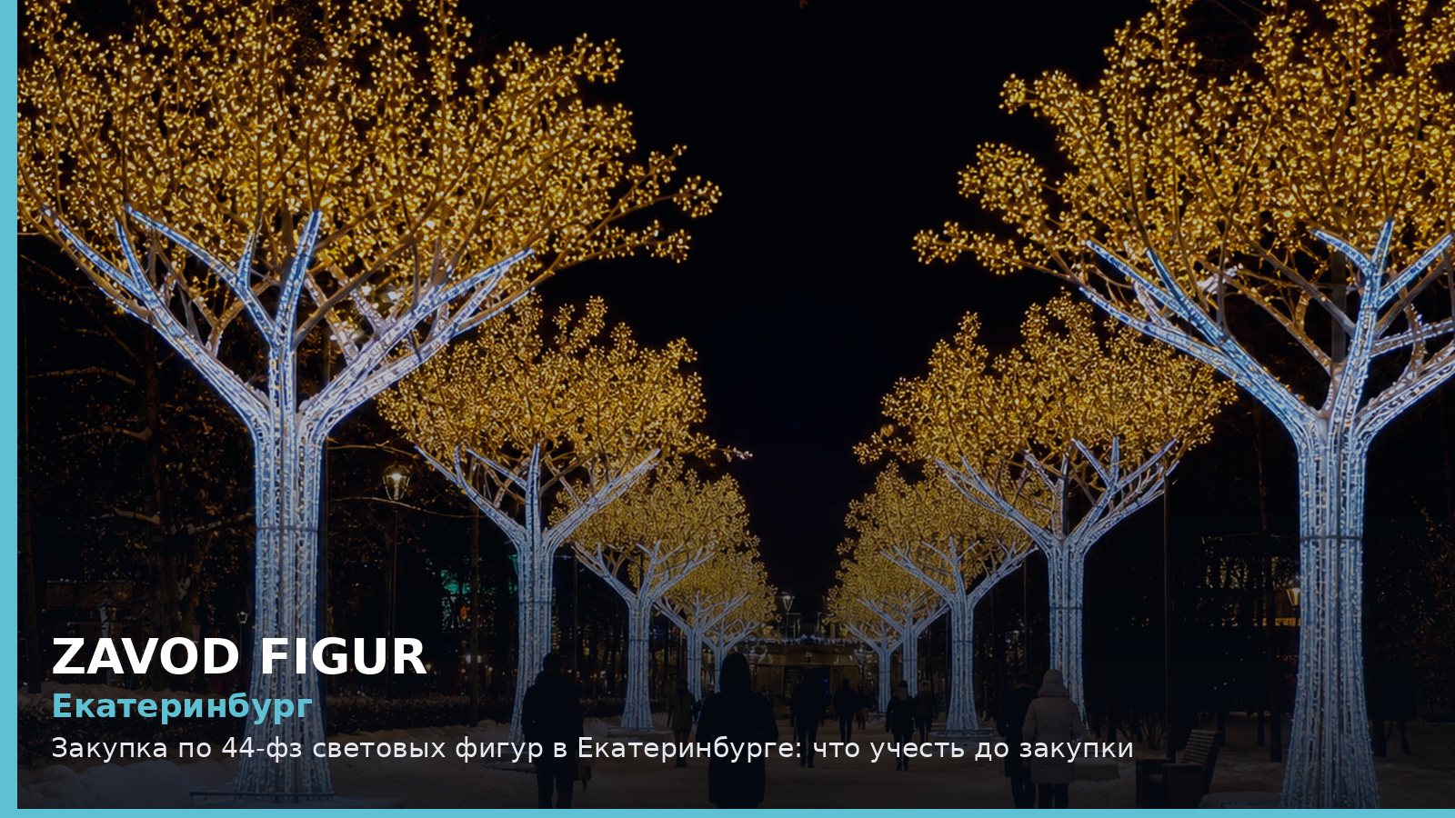 Екатеринбург: закупка по 44-ФЗ световых фигур