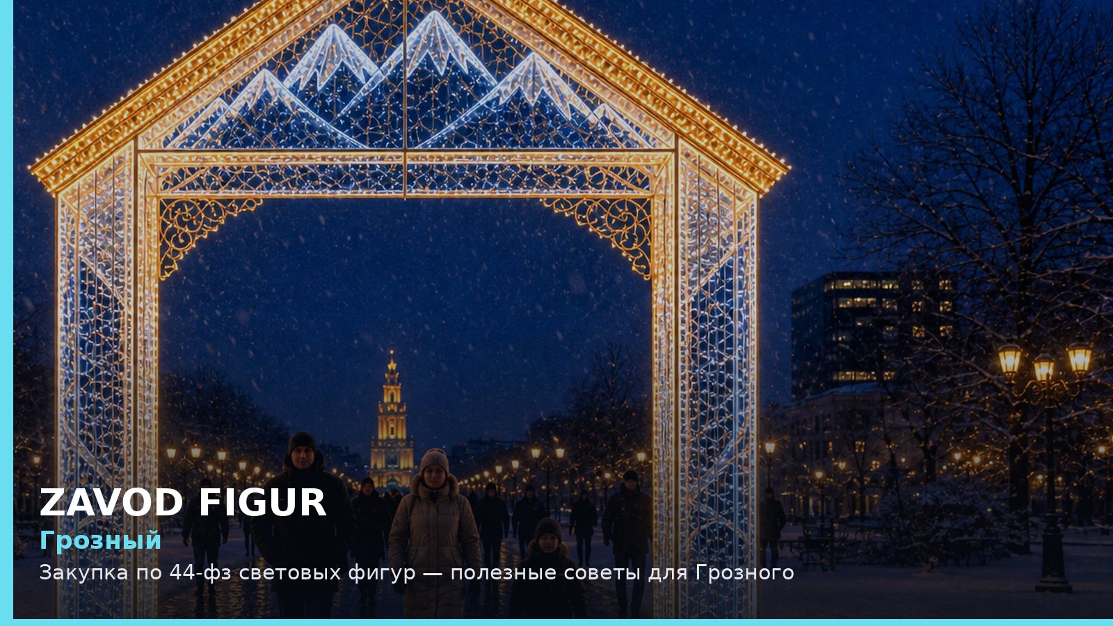 Грозный: закупка по 44-ФЗ световых фигур