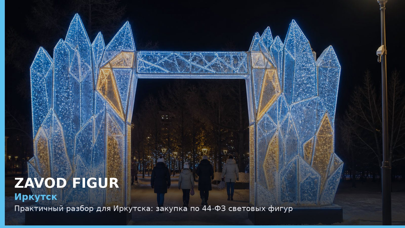 Иркутск: закупка по 44-ФЗ световых фигур