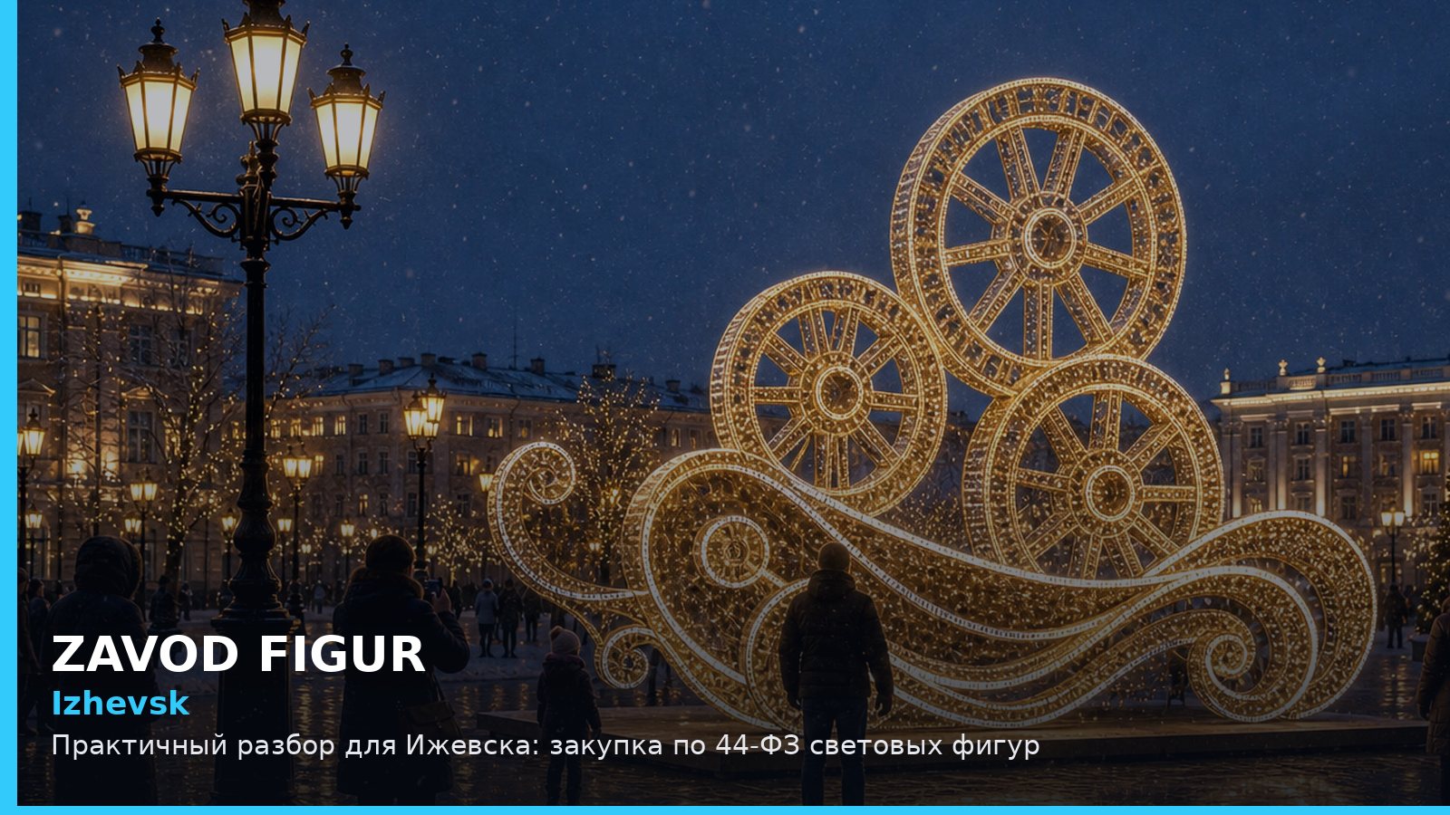 Ижевск: закупка по 44-ФЗ световых фигур