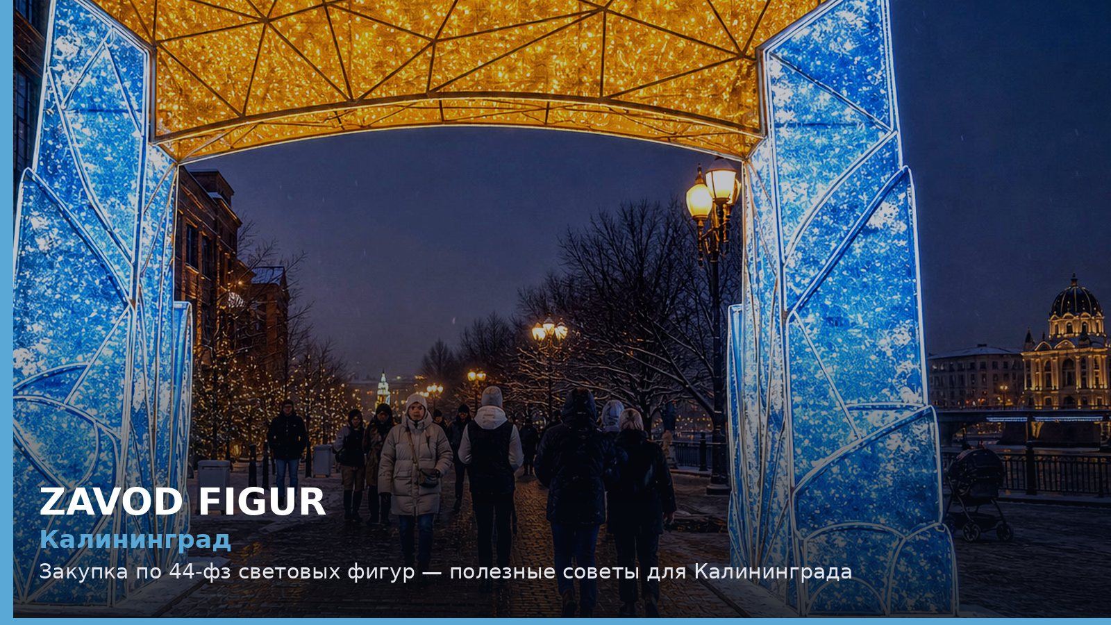 Калининград: закупка по 44-ФЗ световых фигур
