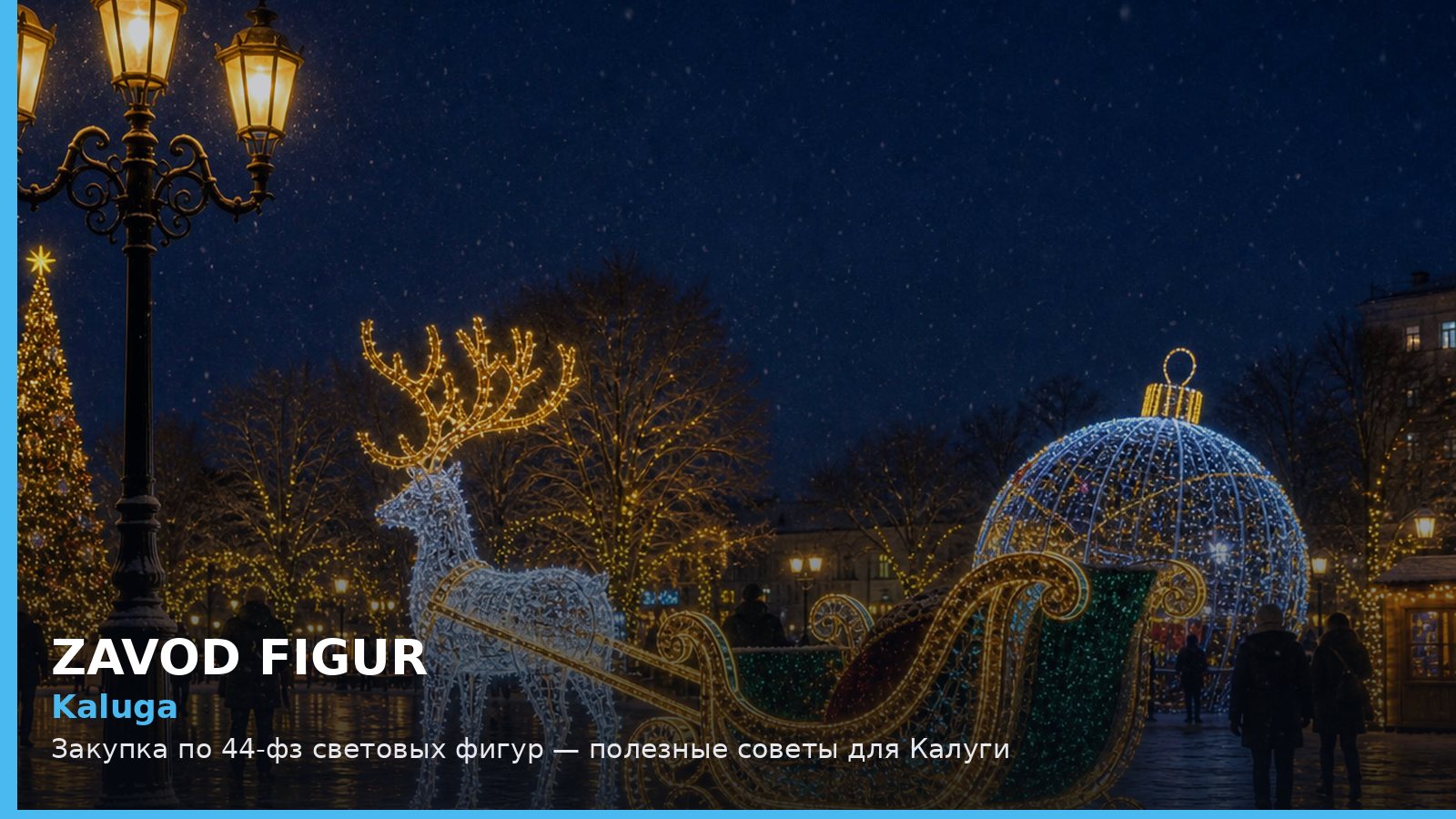 Калуга: закупка по 44-ФЗ световых фигур