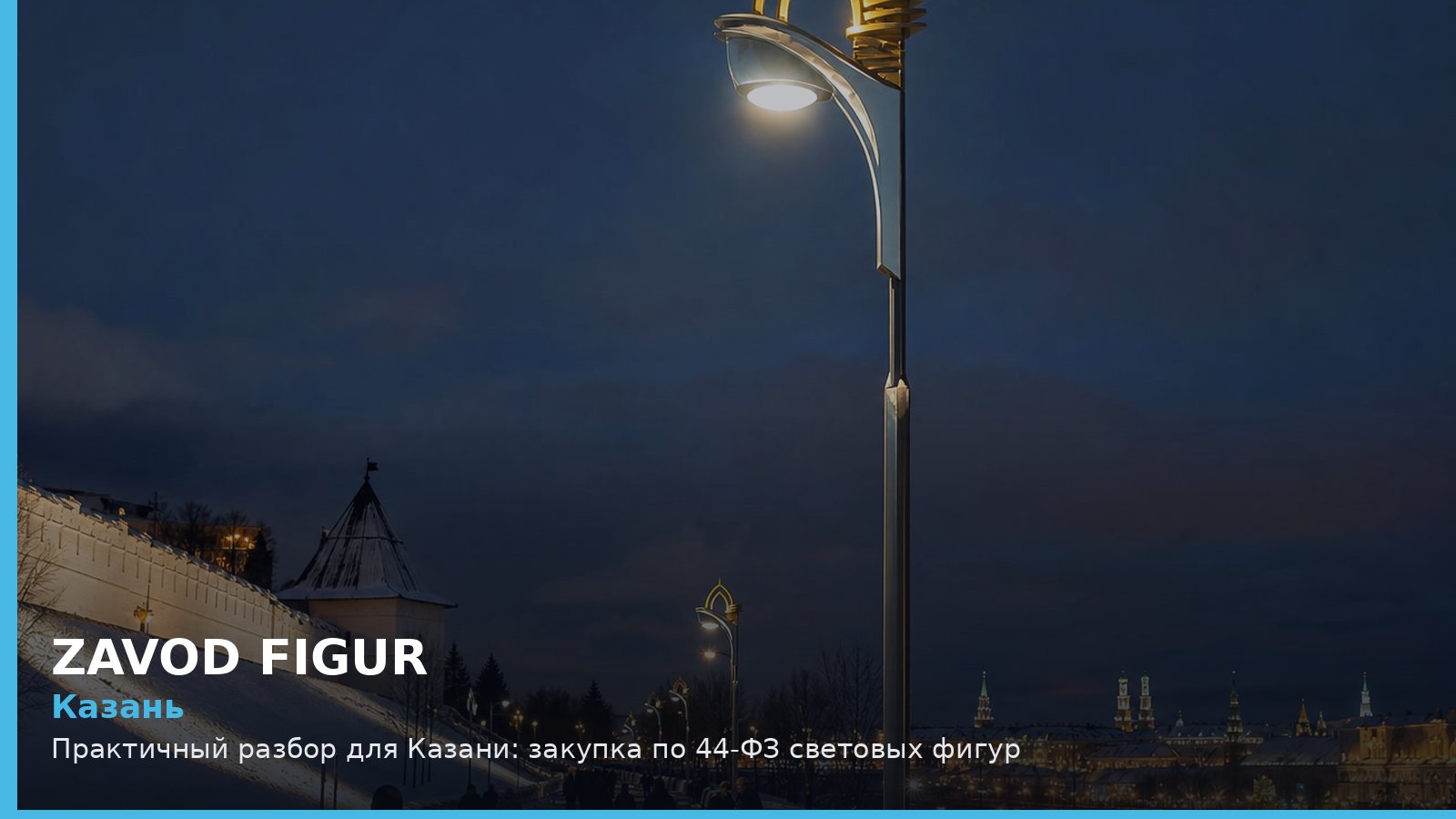 Казань: закупка по 44-ФЗ световых фигур