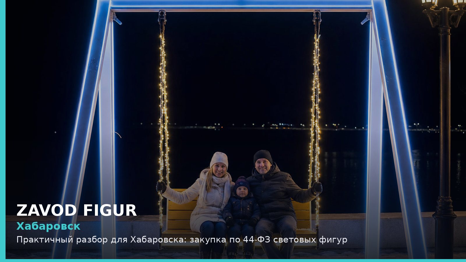 Хабаровск: закупка по 44-ФЗ световых фигур