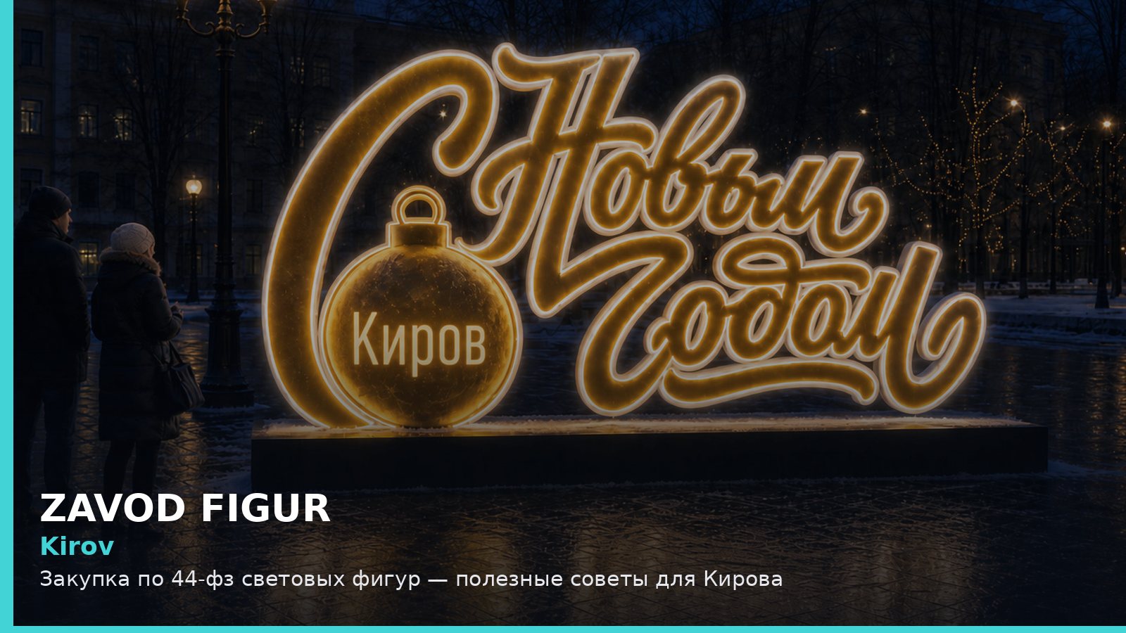 Закупка по 44-фз световых фигур — полезные советы для Кирова