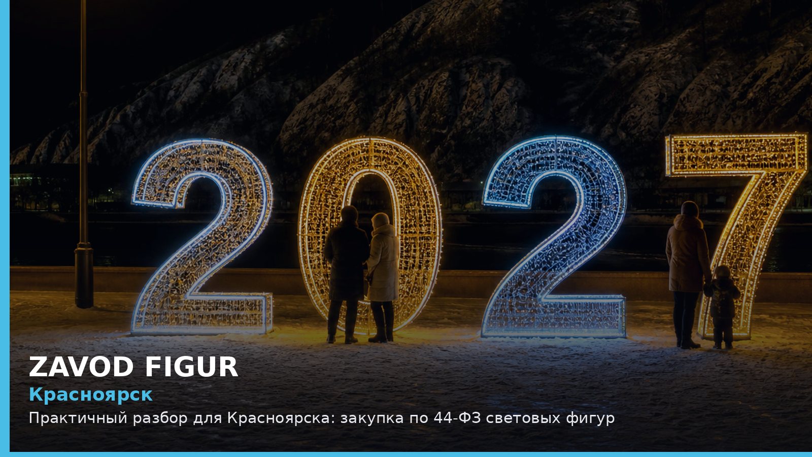 Красноярск: закупка по 44-ФЗ световых фигур
