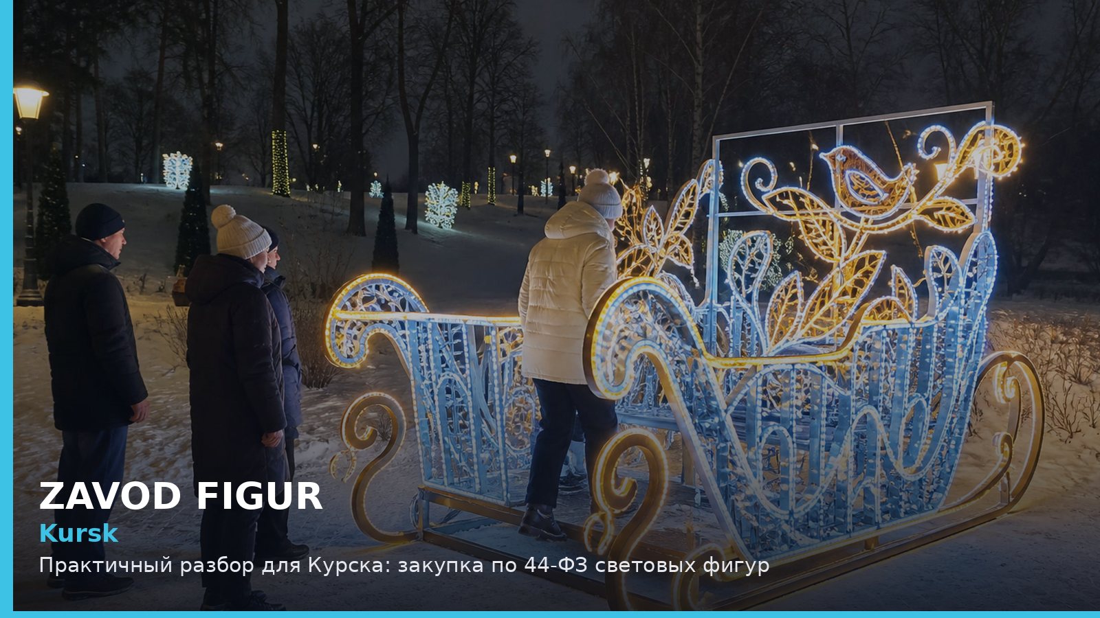 Курск: закупка по 44-ФЗ световых фигур